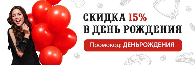 Скидка в день рождения!