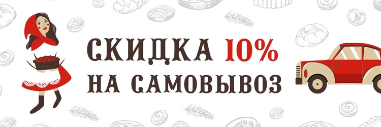 Скидка на самовывоз 10%